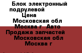 3C0953549J Блок электронный подрулевой passat b6 › Цена ­ 1 500 - Московская обл., Москва г. Авто » Продажа запчастей   . Московская обл.,Москва г.